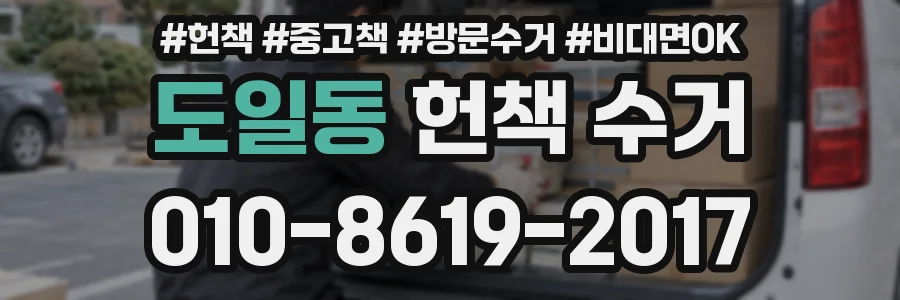 도일동 헌책 수거