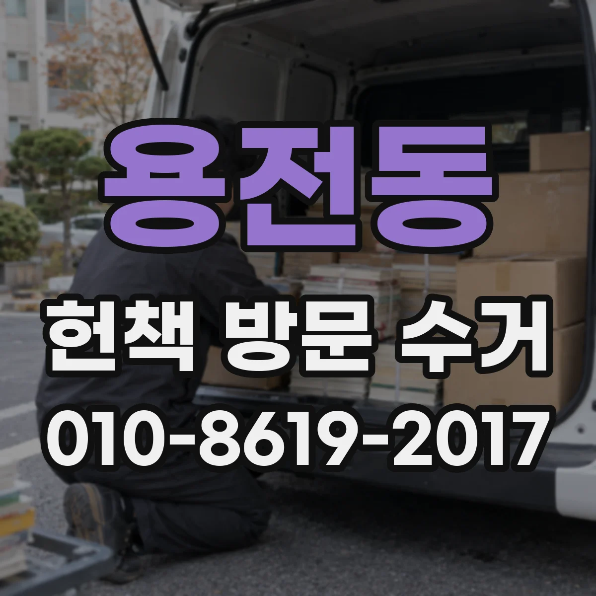 용전동 헌책 방문 수거