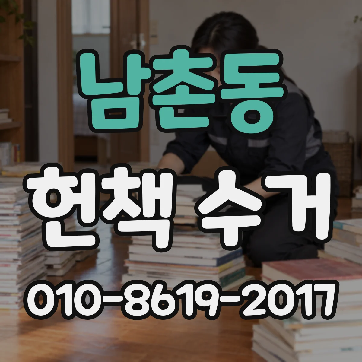 남촌동 헌책 수거