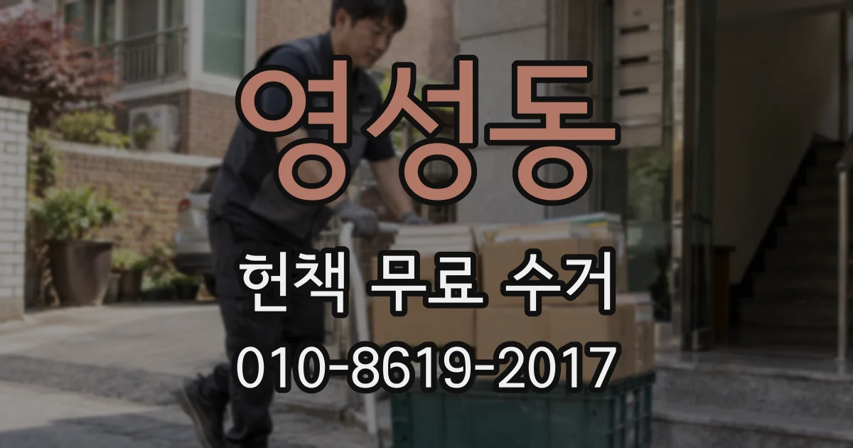 영성동 헌책 무료 수거