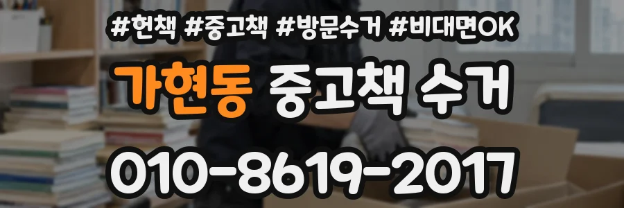 가현동 중고책 수거
