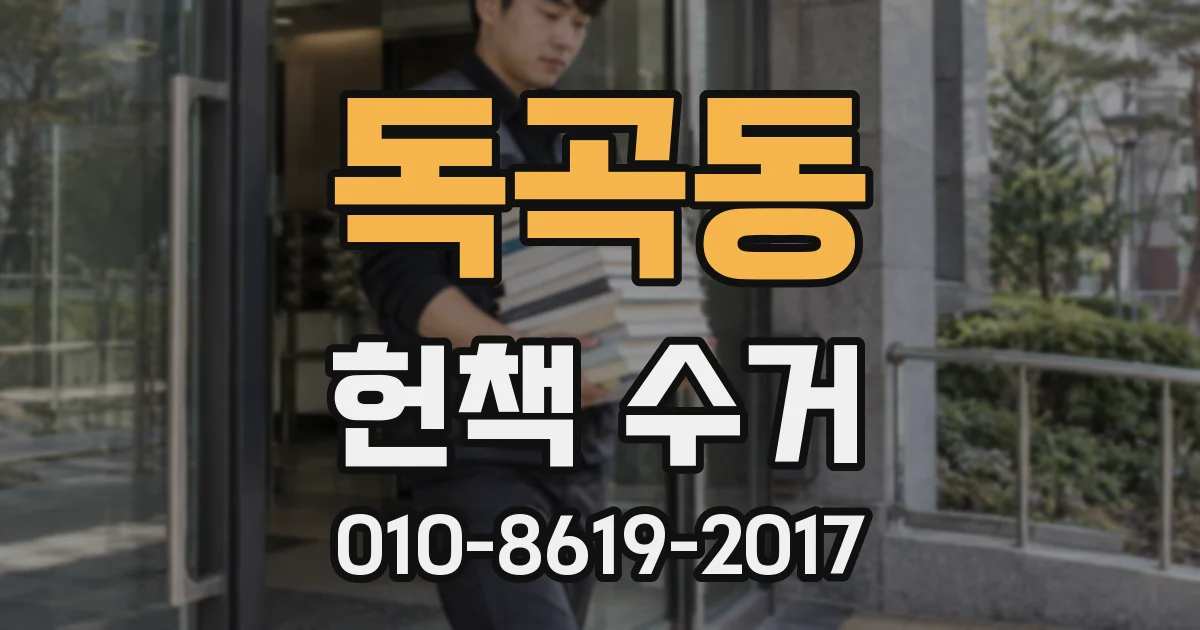 독곡동 헌책 수거