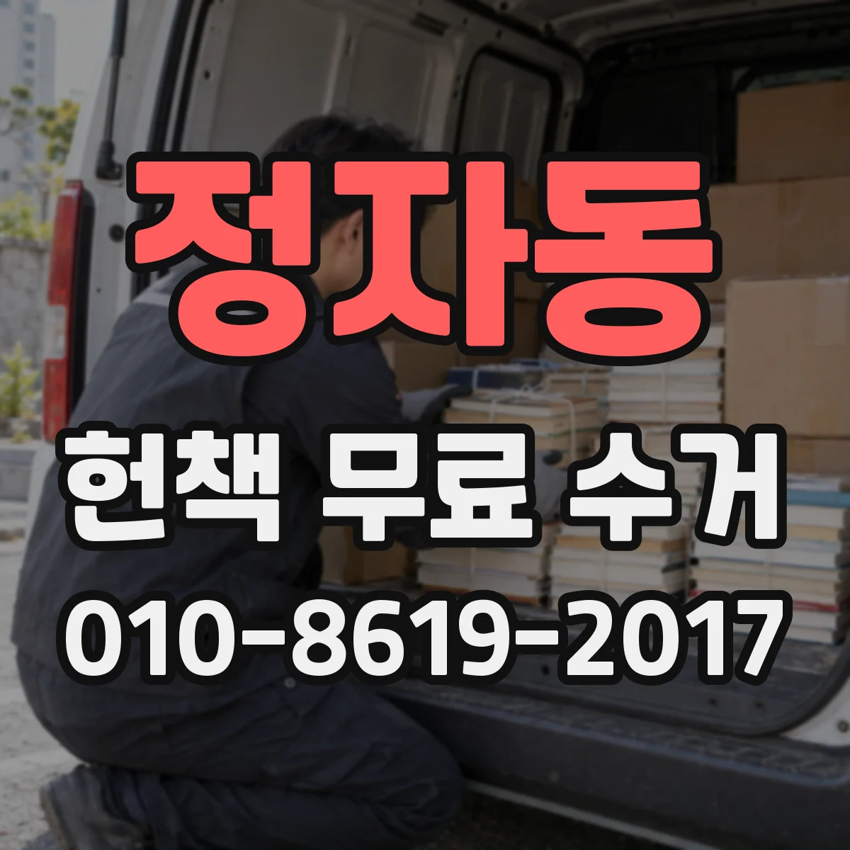 정자동 헌책 무료 수거