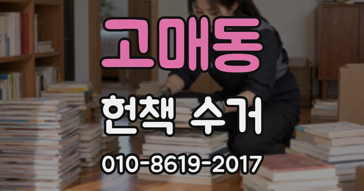 고매동 헌책 수거