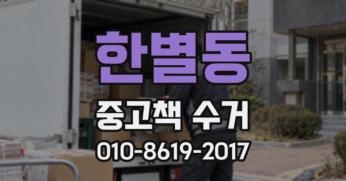 한별동 중고책 수거