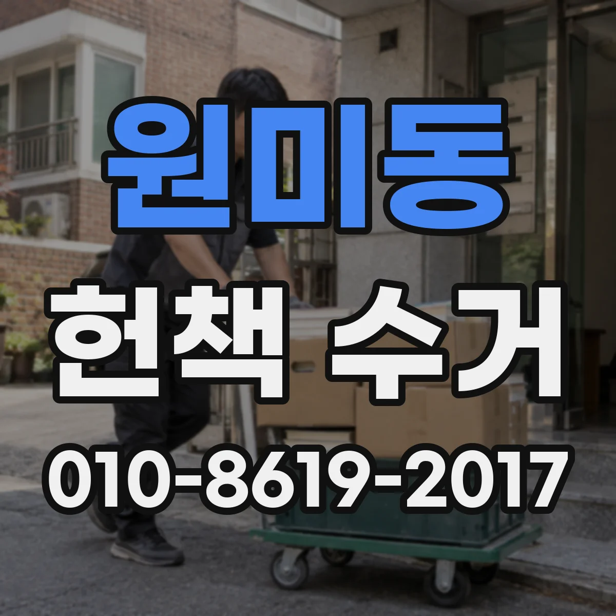 원미동 헌책 수거