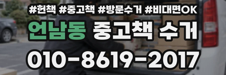 언남동 중고책 수거