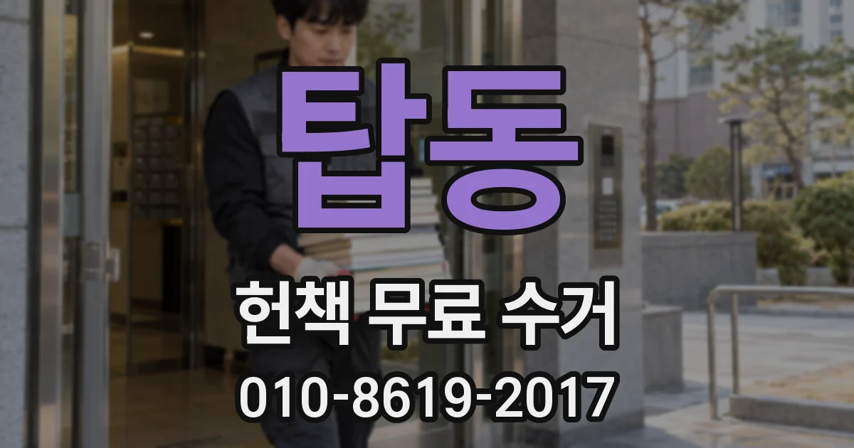 탑동 헌책 무료 수거