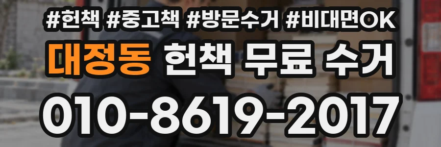 대정동 헌책 무료 수거