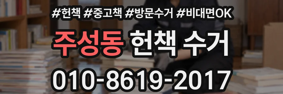 주성동 헌책 수거