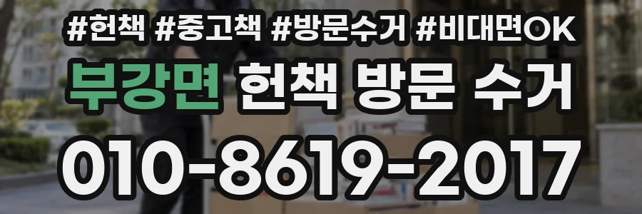 부강면 헌책 방문 수거
