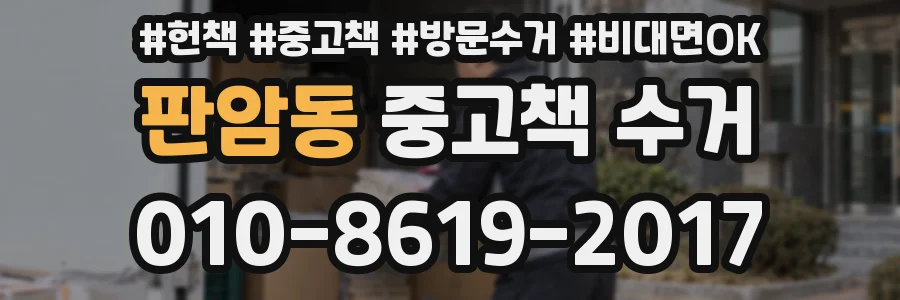 판암동 중고책 수거