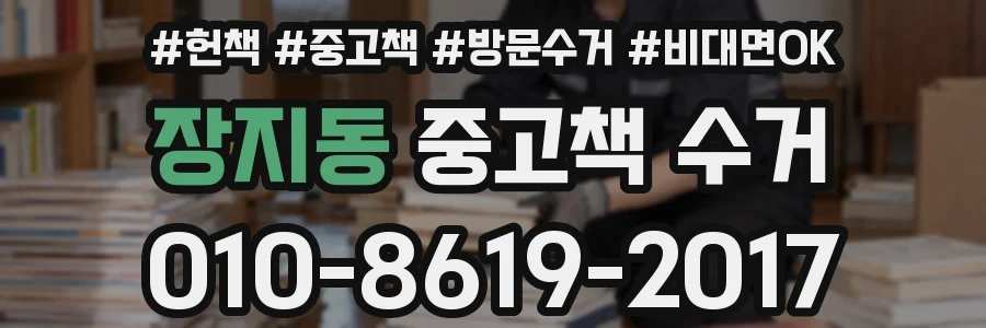 장지동 중고책 수거