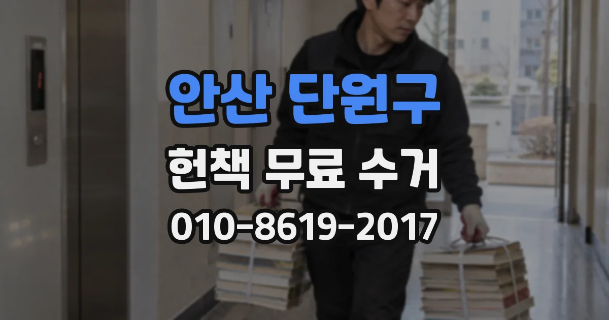 안산 단원구 헌책 무료 수거