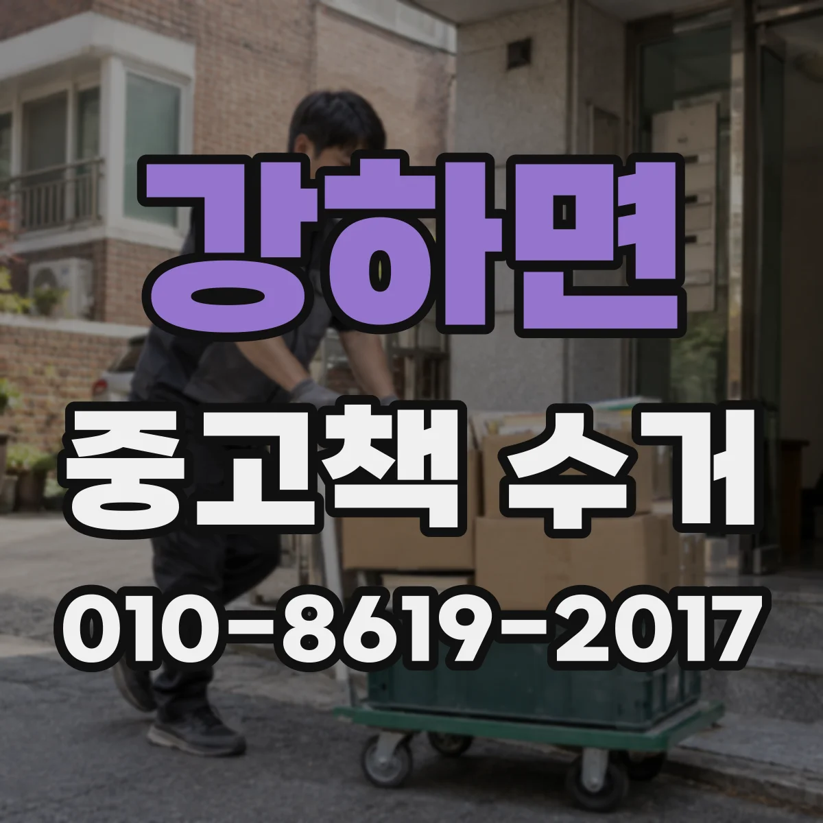 강하면 중고책 수거