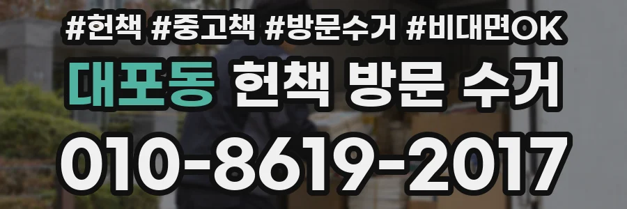 대포동 헌책 방문 수거