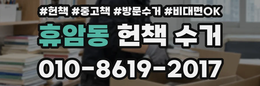 휴암동 헌책 수거