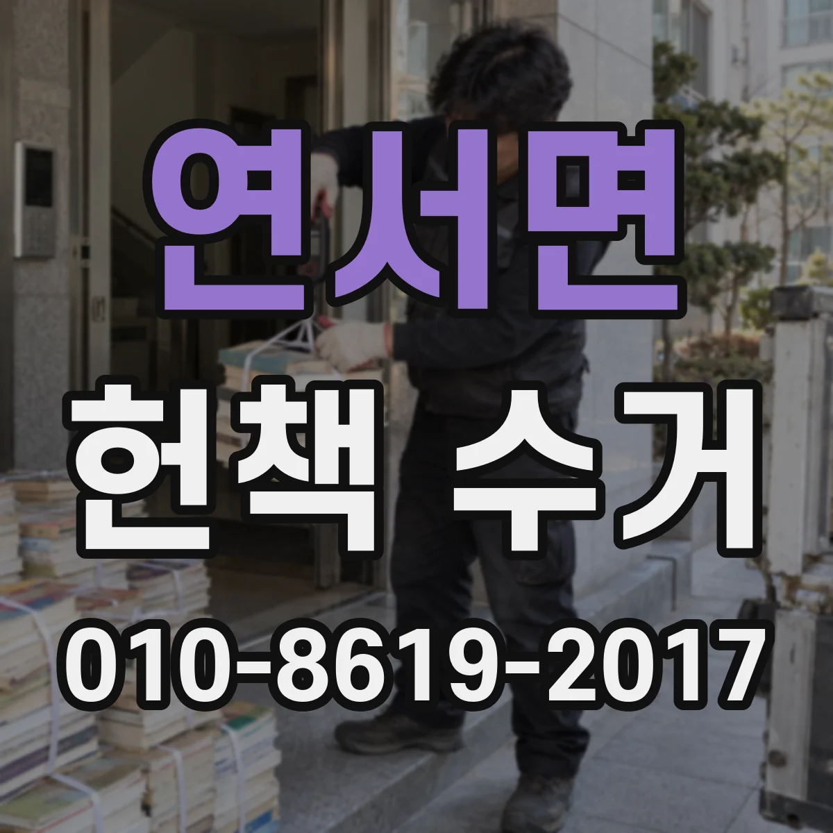 연서면 헌책 수거