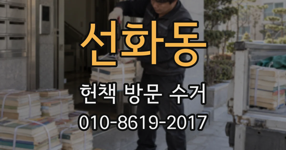 선화동 헌책 방문 수거