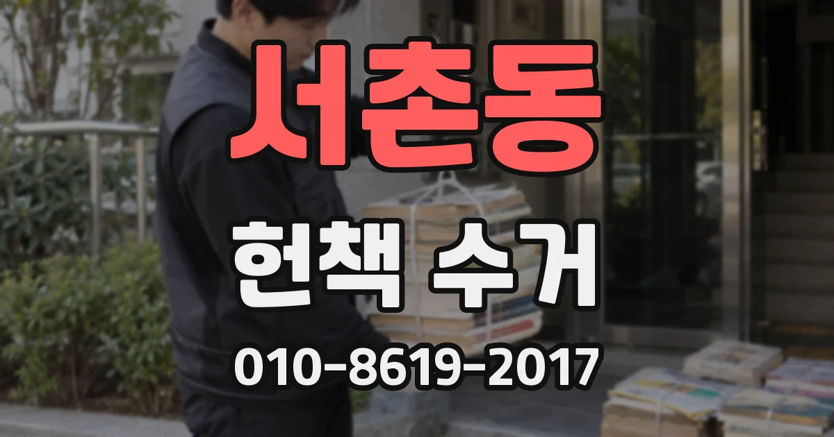 서촌동 헌책 수거