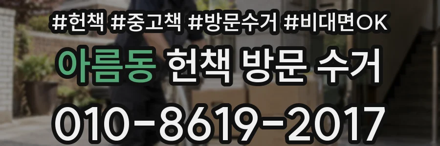 아름동 헌책 방문 수거