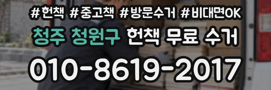 청주 청원구 헌책 무료 수거