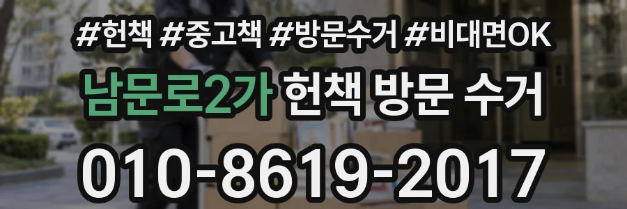 남문로2가 헌책 방문 수거