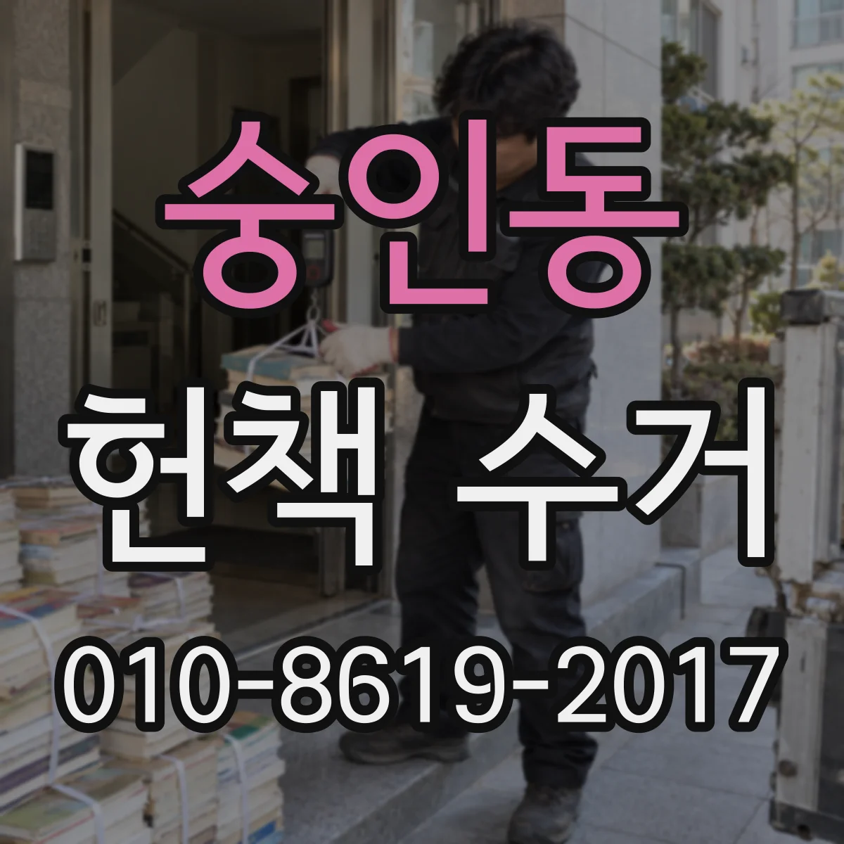 숭인동 헌책 수거