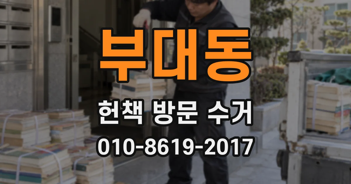 부대동 헌책 방문 수거