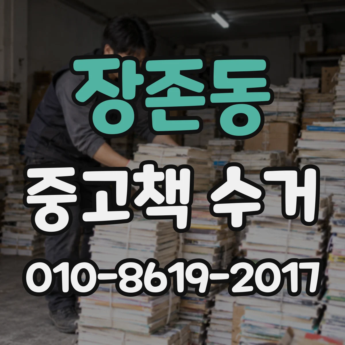 장존동 중고책 수거