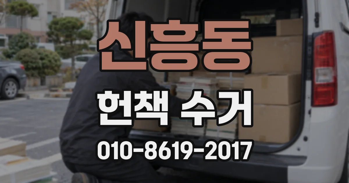 신흥동 헌책 수거