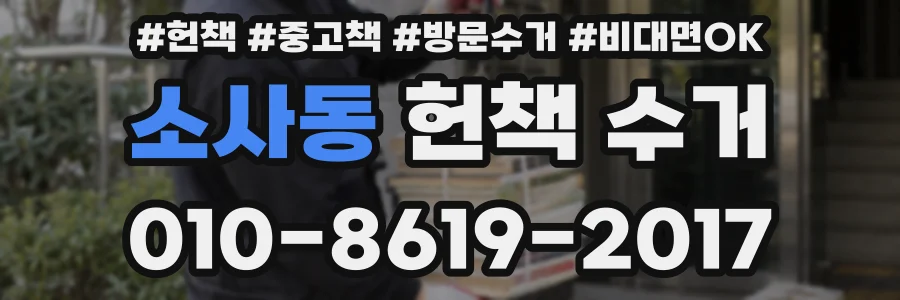 소사동 헌책 수거