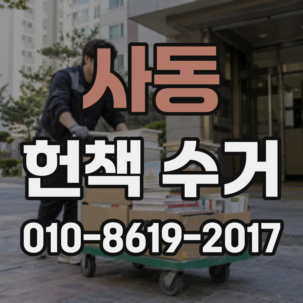 사동 헌책 수거