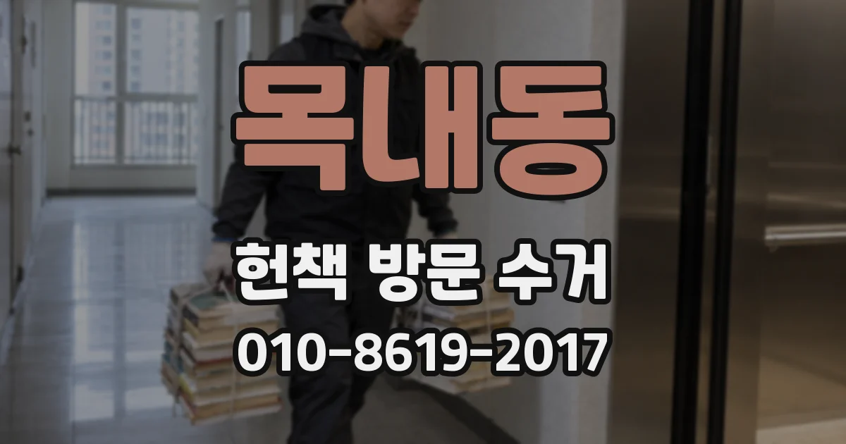 목내동 헌책 방문 수거