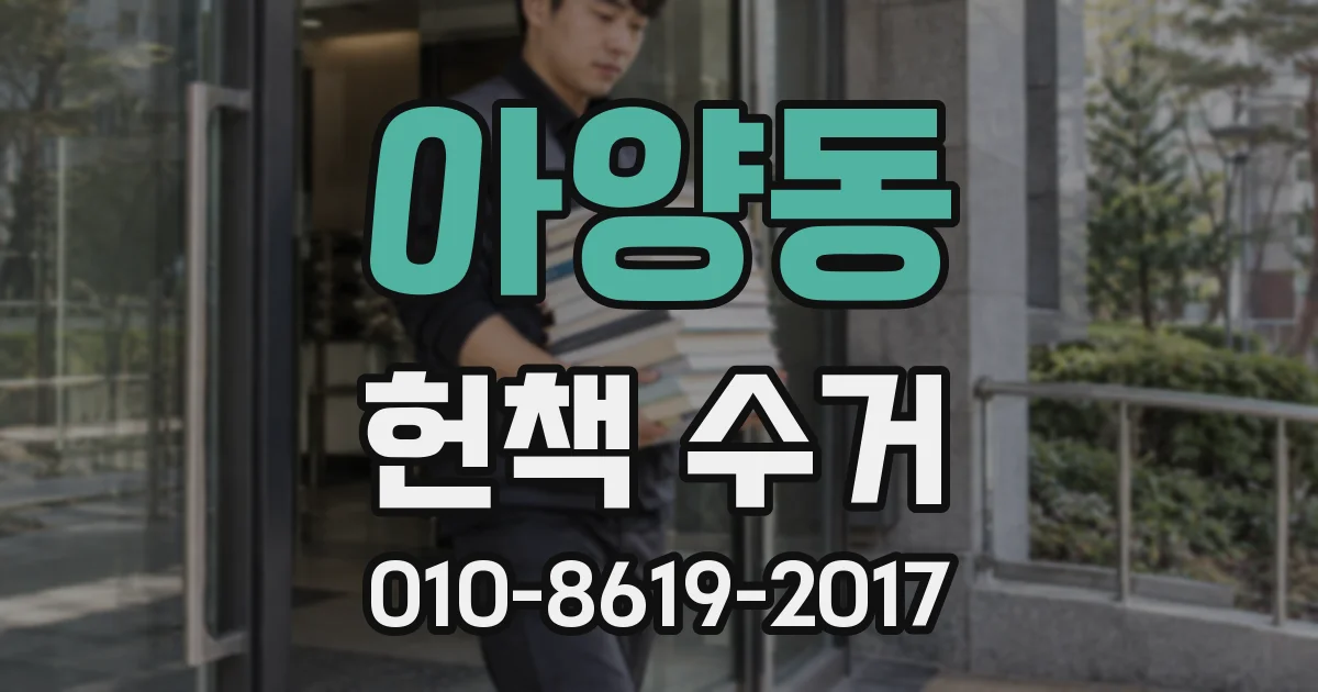 아양동 헌책 수거