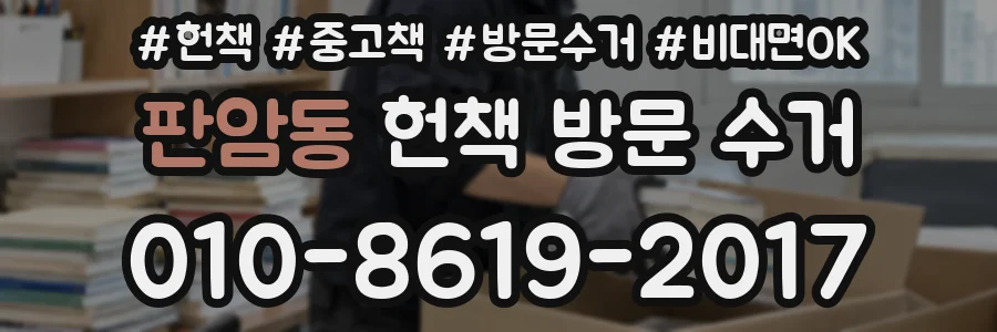 판암동 헌책 방문 수거