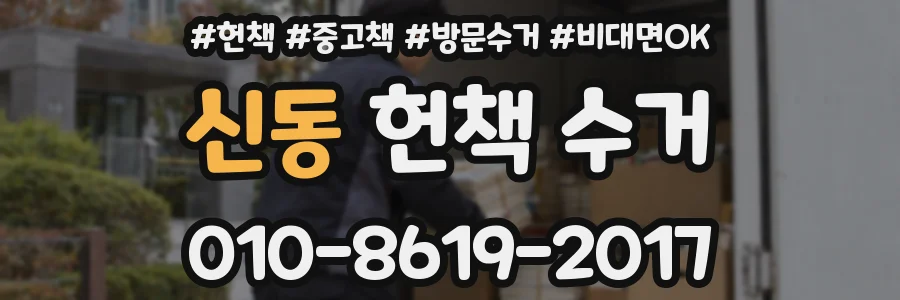 신동 헌책 수거