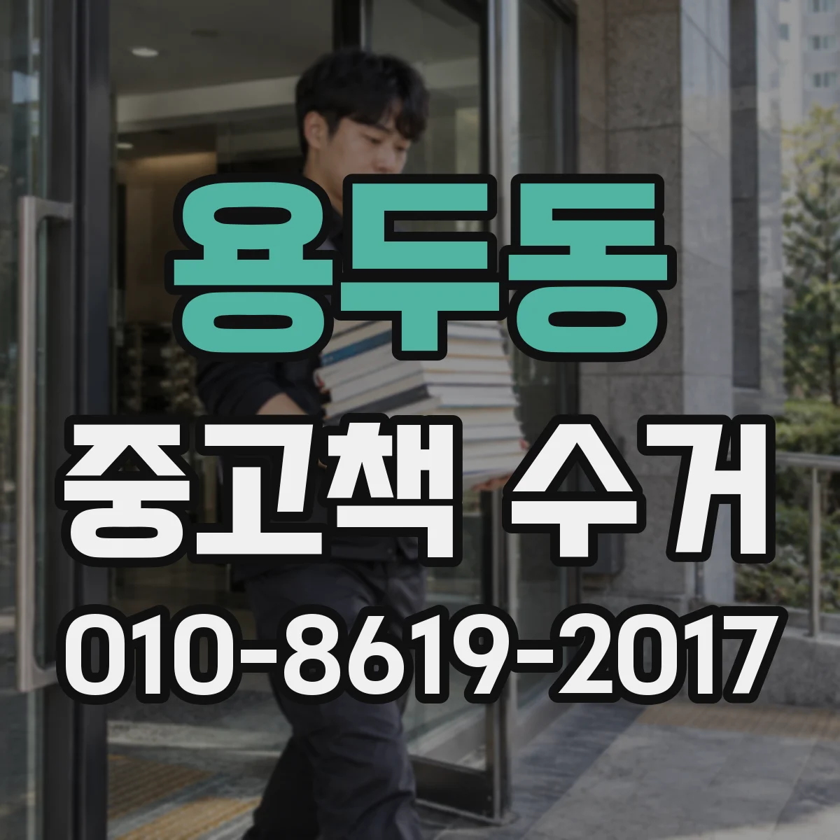 용두동 중고책 수거