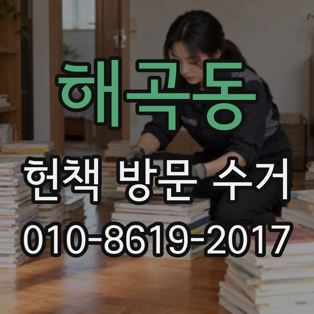해곡동 헌책 방문 수거