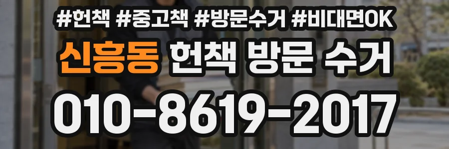 신흥동 헌책 방문 수거