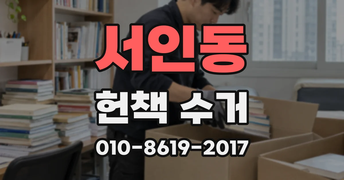 서인동 헌책 수거