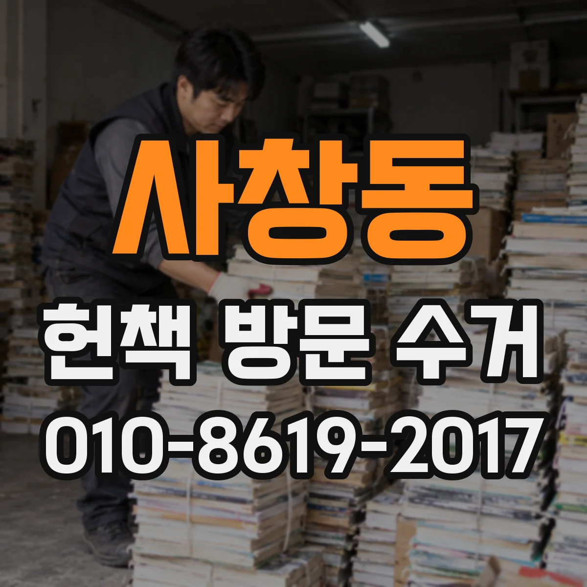 사창동 헌책 방문 수거