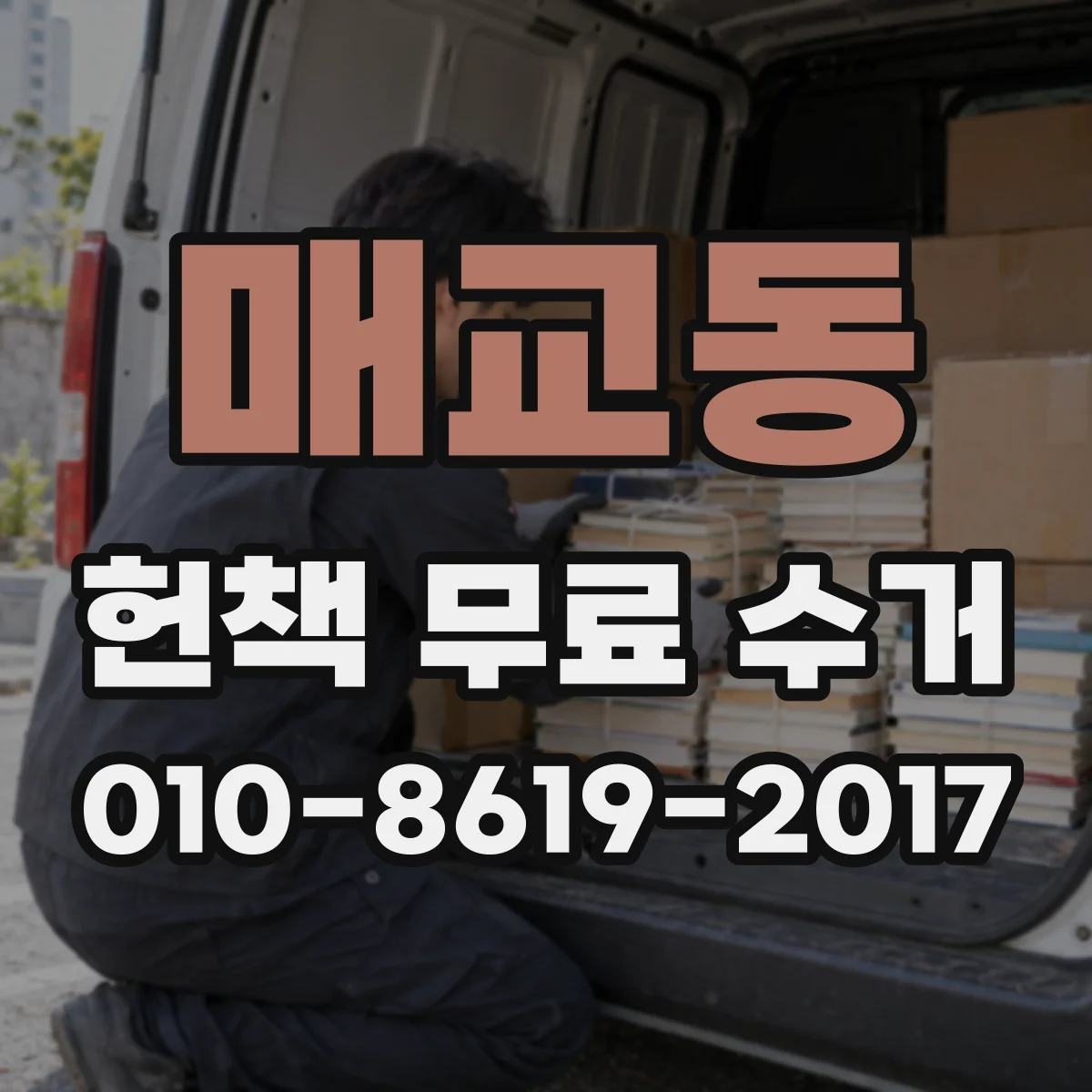 매교동 헌책 무료 수거
