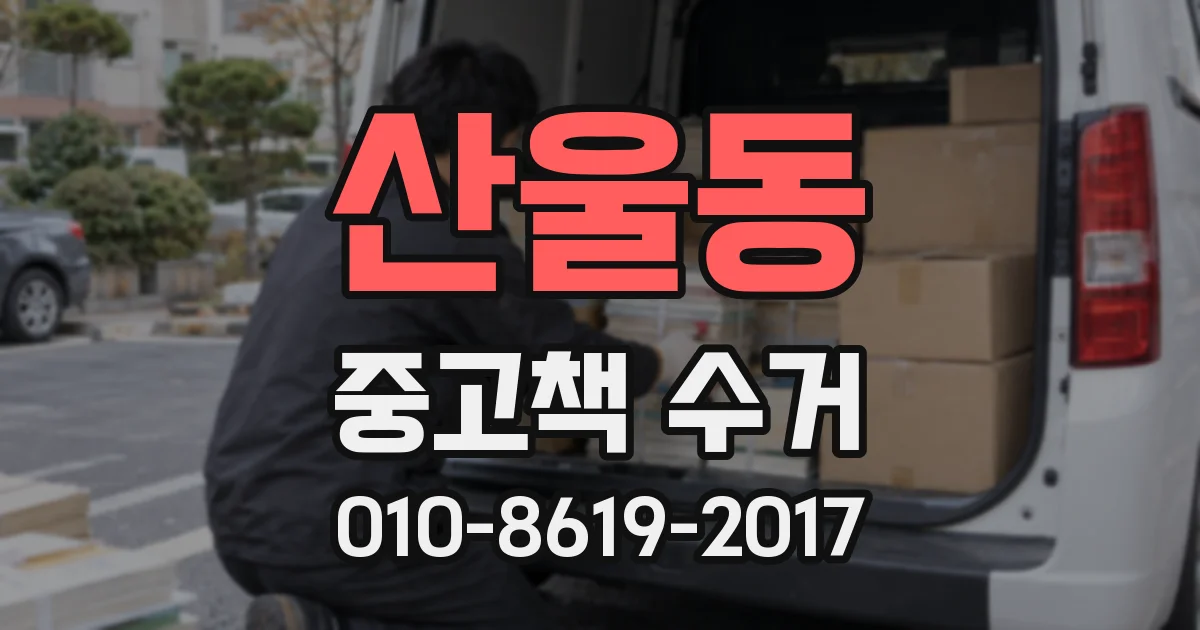산울동 중고책 수거