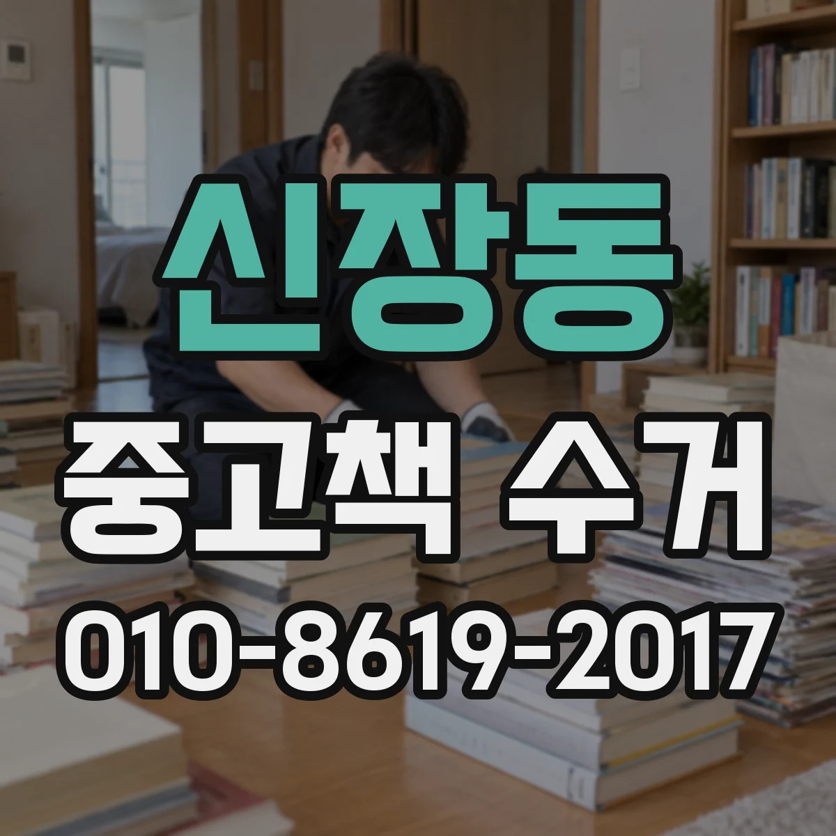신장동 중고책 수거