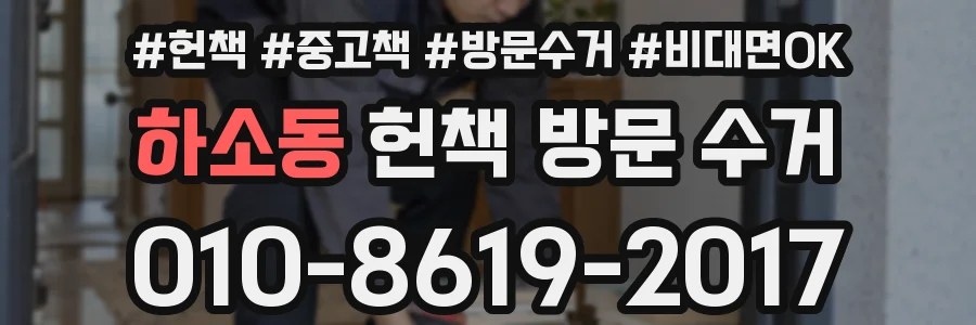 하소동 헌책 방문 수거