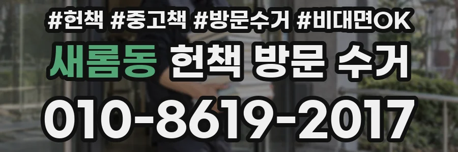 새롬동 헌책 방문 수거