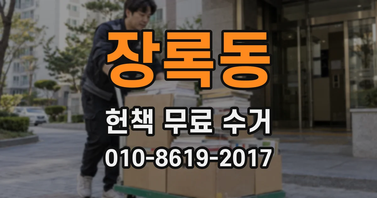 장록동 헌책 무료 수거