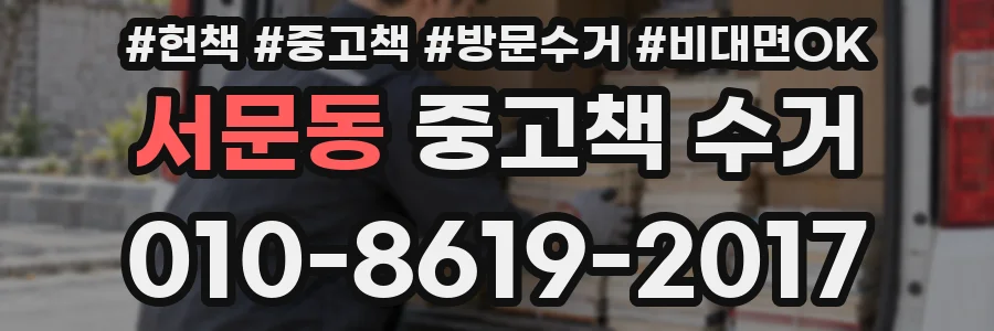 서문동 중고책 수거