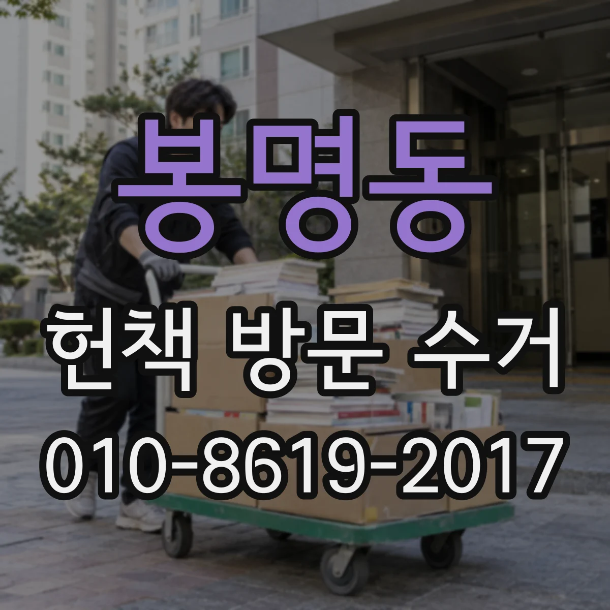 봉명동 헌책 방문 수거